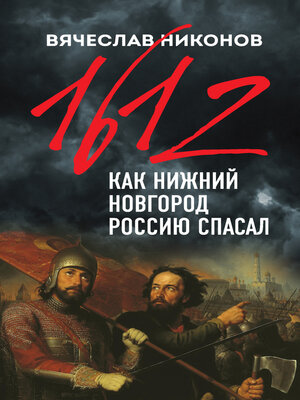 cover image of 1612-й. Как Нижний Новгород Россию спасал